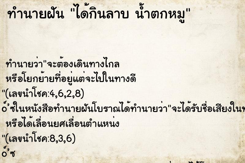 ทำนายฝัน ได้กินลาบ น้ำตกหมู